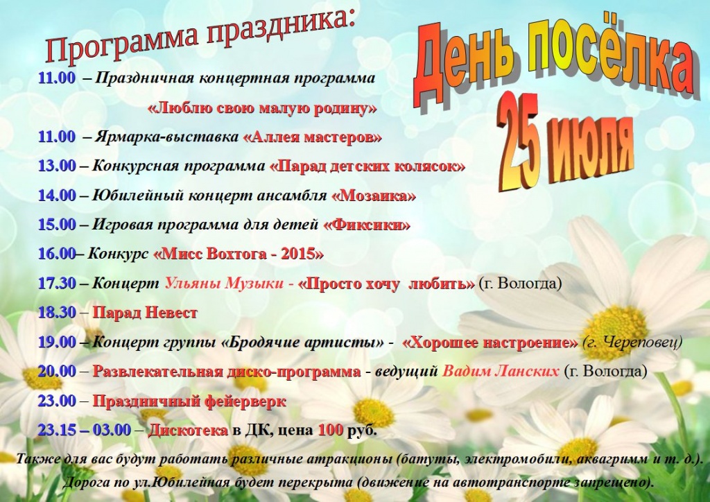 Программа праздничных мероприятий, посвященных Дню посёлка Вохтога.jpg